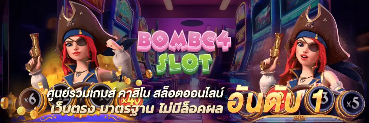 bombc4 ไม่ผ่านเอเย่นต์ ไม่มีขั้นต่ำ แจกโบนัสถอนไม่อั้น